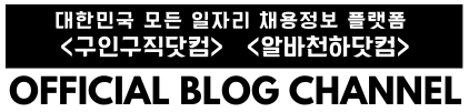 No.1 전국 알바정보 플랫폼 – 알바천하닷컴